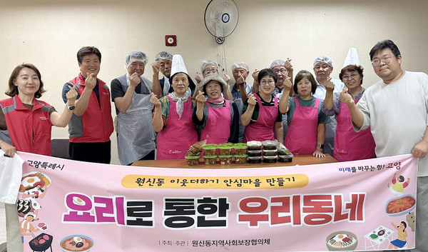 원신동 지역사회보장협의체,  요리하며 주민과 네트워크