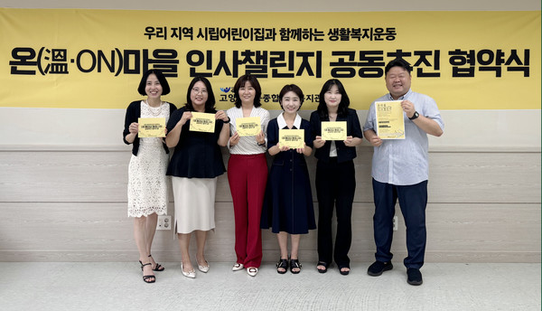 향동종합사회복지관, 대덕동 고양시립어린이집과 협약