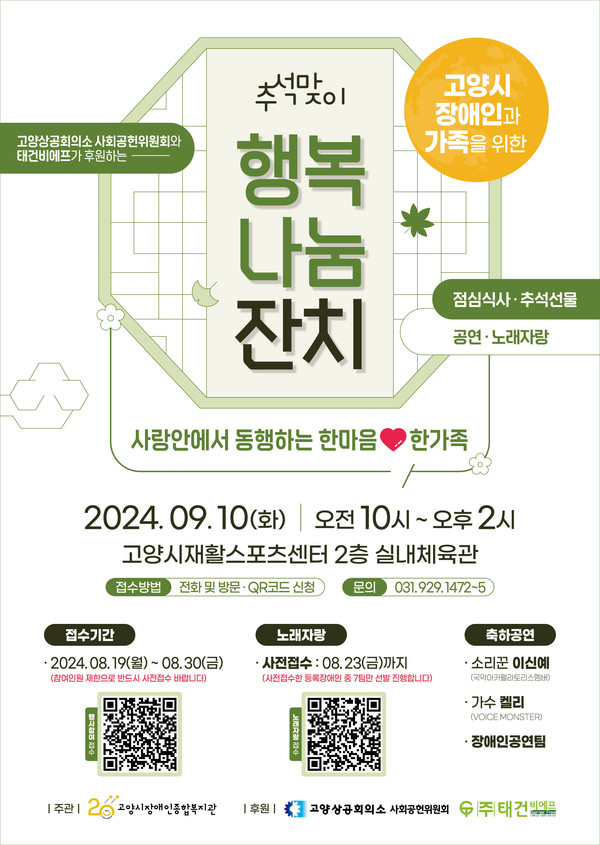 고양시장애인종합복지관, 추석맞이 행복나눔 잔치 엽니다