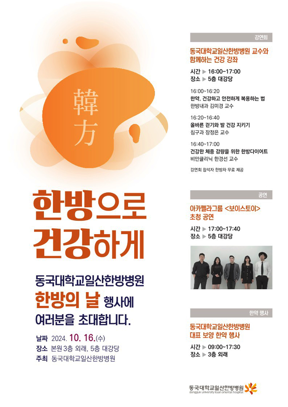 동국대학교일산한방병원, 16일 한방의 날 기념행사 연다