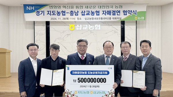지도농협·삽교농협,  자매결연 협약 체결