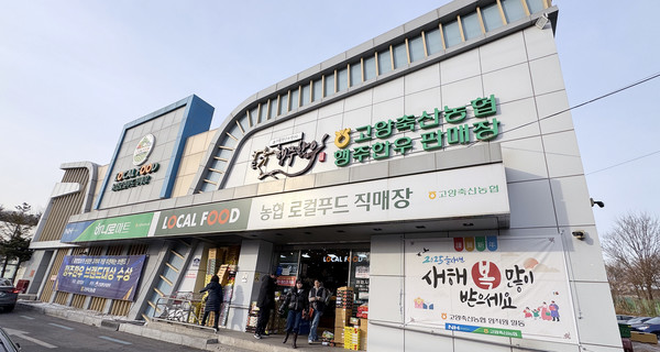 고양 농·축협 로컬푸드직매장 설맞이 최대 30% 할인 