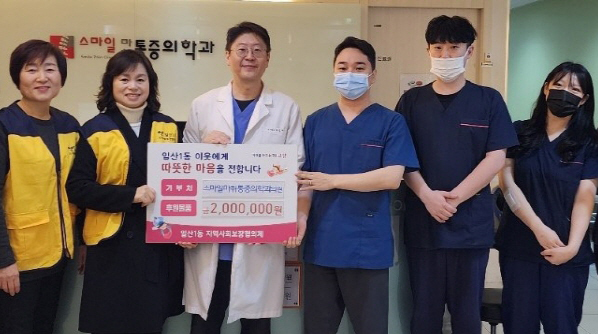 스마일마취통증의학과의원,  일산1동에 후원금 전달