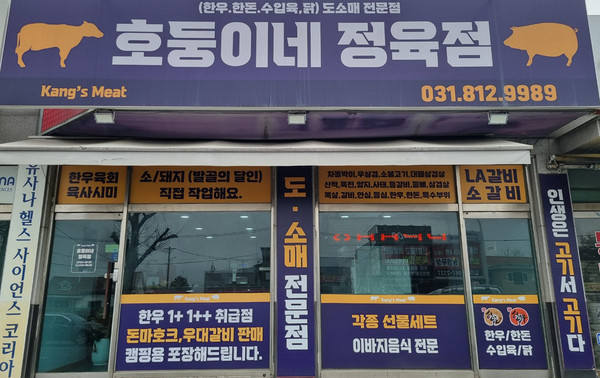 고양 유일 당근마켓 어워즈 수상  호둥이네 정육점으로 오세요