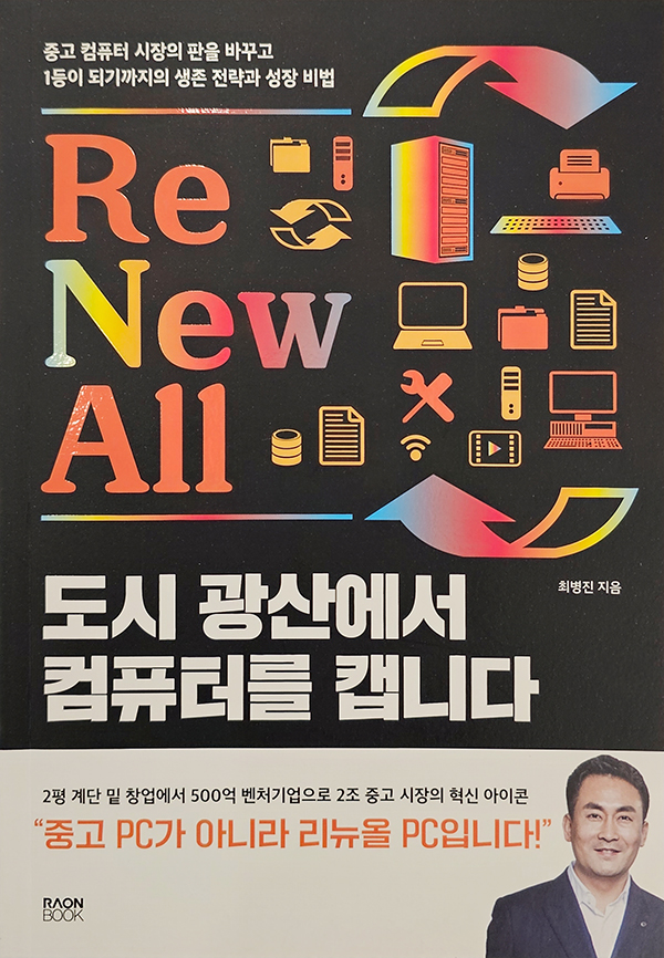 정직과 신뢰로 일군 도시광산에서 IT 자원 재활용, 500억원 매출 달성했죠