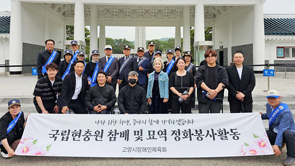 고양시장애인체육회-고양재향경우회 국립서울현충원 찾아