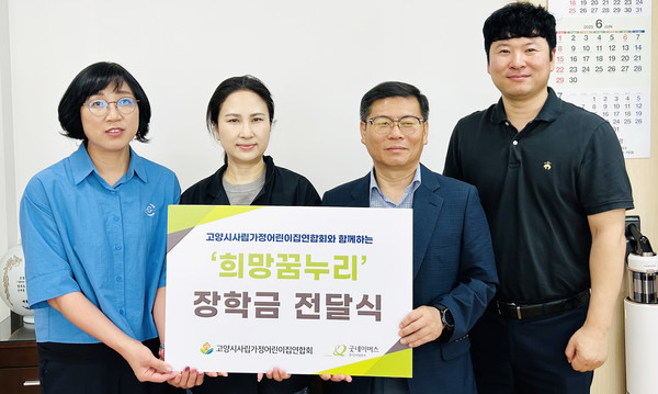 고양시사립가정어린이집연합회,  희망꿈누리 장학금 전달