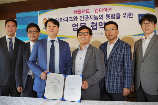 엔터아츠, 서울랜드와 인공지능 융합서비스 MOU 체결