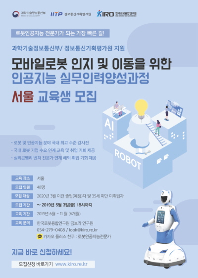 한국로봇융합연구원,  로봇 인공지능 실무 인력 양성한다