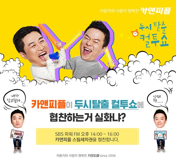출장세차 창업 카앤피플, SBS라디오 두시탈출컬투쇼에 협찬