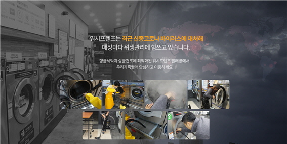 신종코로나바이러스에 대한 철저한 대처가 돋보이는 워시프렌즈 셀프빨래방