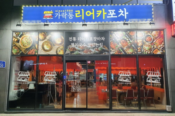 경기 불황 속, 업종변경 포차창업 꿈꾼다면? 리어카포차에서 답을 찾아…