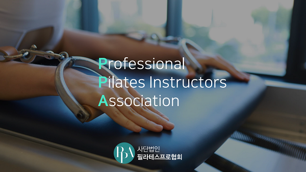 사단법인 필라테스프로협회(PPA), 클래식 필라테스자격증 강사교육에 표준 제시