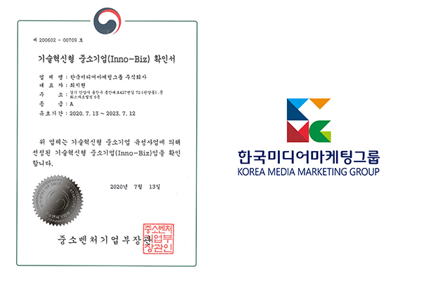 한국미디어마케팅그룹, 이노비즈(Inno-Biz) 인증 취득