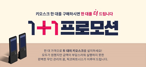 독서실·스터디카페 전용 키오스크 브랜드 픽코파트너스, 1+1 프로모션 이벤트 진행