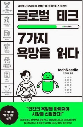 글로벌 테크, 7가지 욕망을 읽다