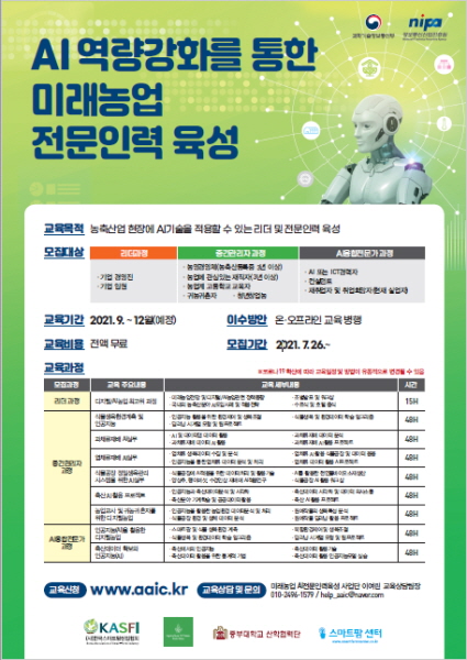 한국스마트팜산업협회, 미래농업전문인력 육성 교육사업추진