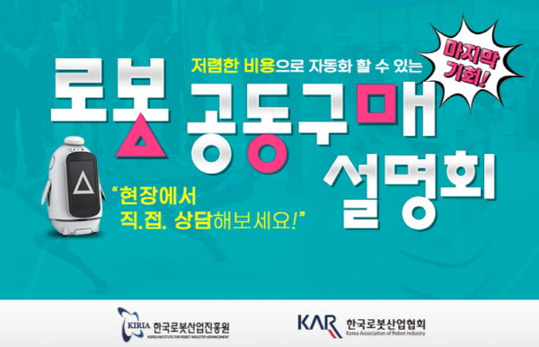 한국로봇산업협회, 로봇 공동구매 설명회 연다