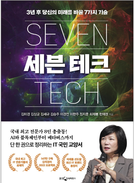 세븐 테크 : 3년 후 당신의 미래를 바꿀 7가지 기술
