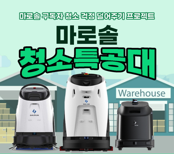마로솔, 청소고민 해결 프로젝트 청소특공대 사연접수