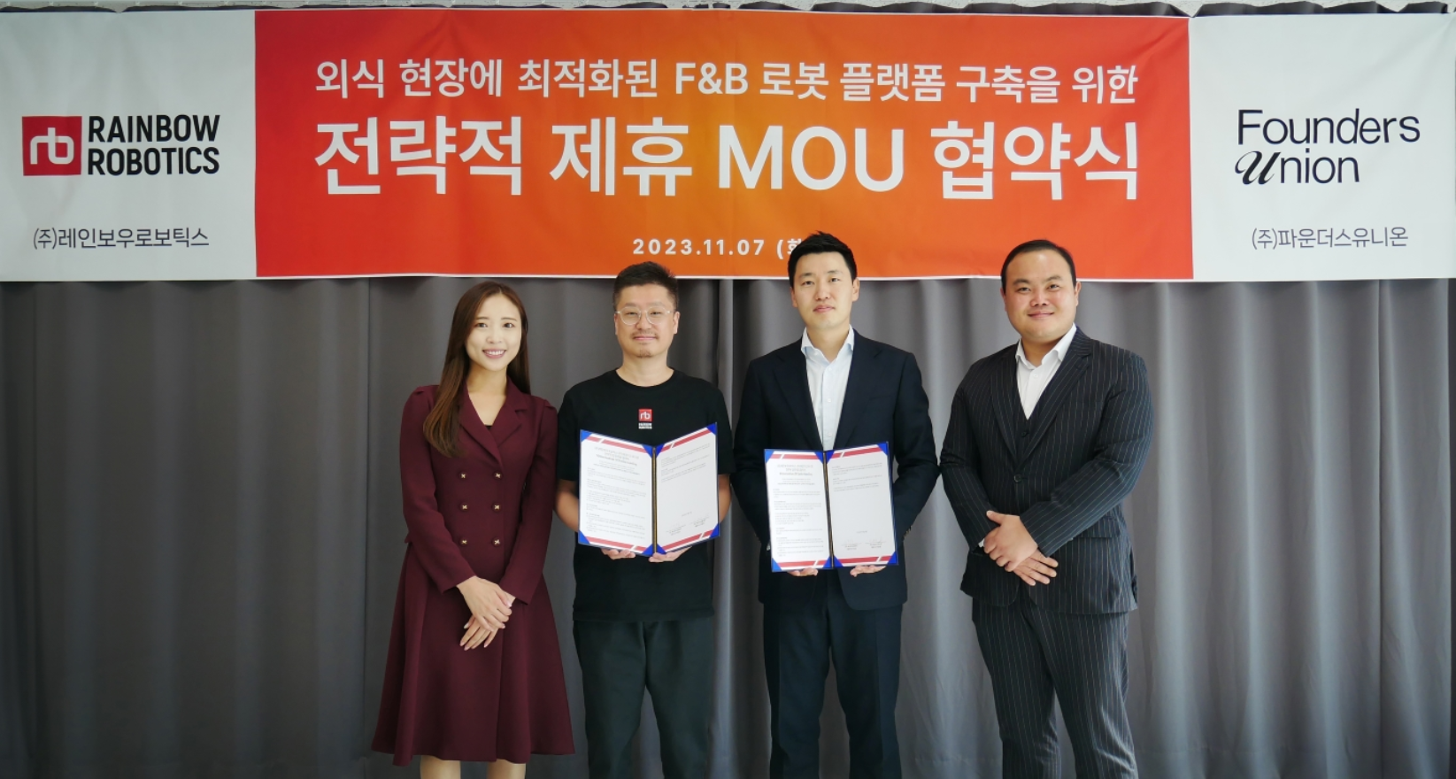 레인보우로보틱스-파운더스유니온, F&B 로봇 사업 협력