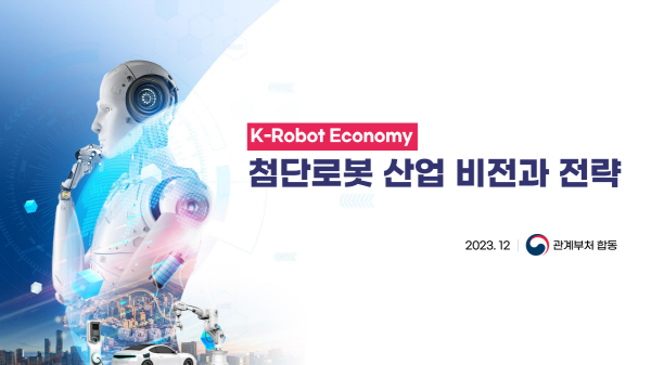 정부, 2030년까지 로봇산업 규모 20조원 이상으로 키운다