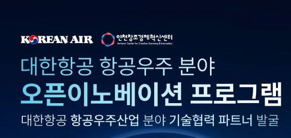 대한항공-인천창조경제혁신센터, 미래항공우주산업 혁신 기업 발굴·육성 박차