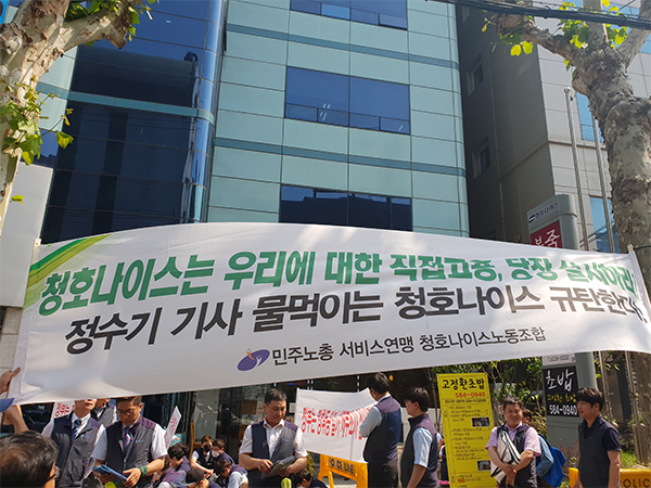 [청호나이스의 생색 내기 정규직화] 특수고용직 기사들 자회사 정규직? 임금 줄어든 단기 계약직