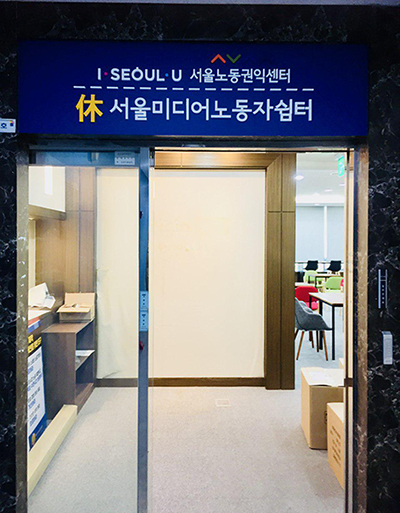 서울 상암동에 첫 미디어노동자 쉼터 생겼다