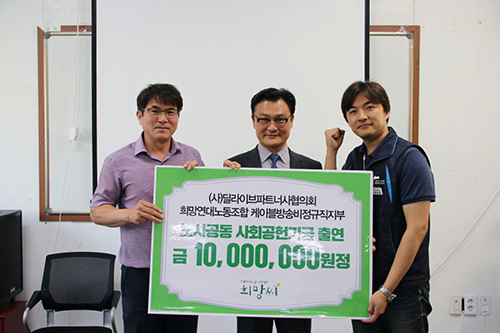 딜라이브 협력업체 노사 ㈔희망씨에 1천만원 출연