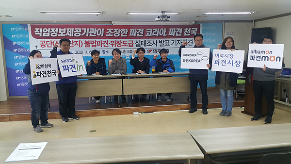 민간 직업정보업체가 파견천국·파견시장·파견몬 조장