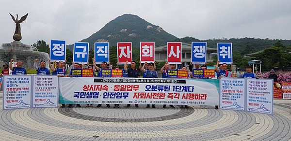 박근혜 정권이 임명한 사장이 정규직 전환 정책 비협조
