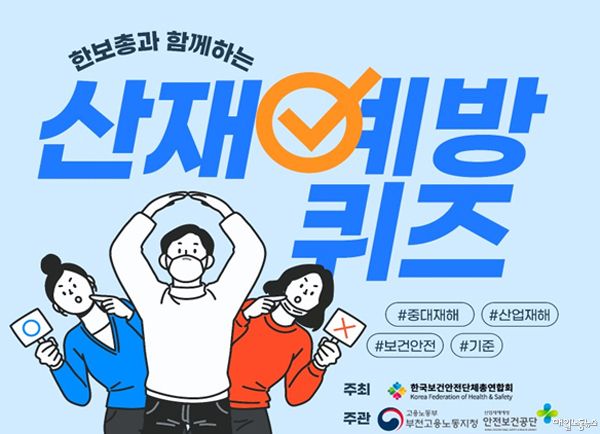 한국보건안전단체총연합회, 산재예방 온라인 퀴즈 이벤트 진행