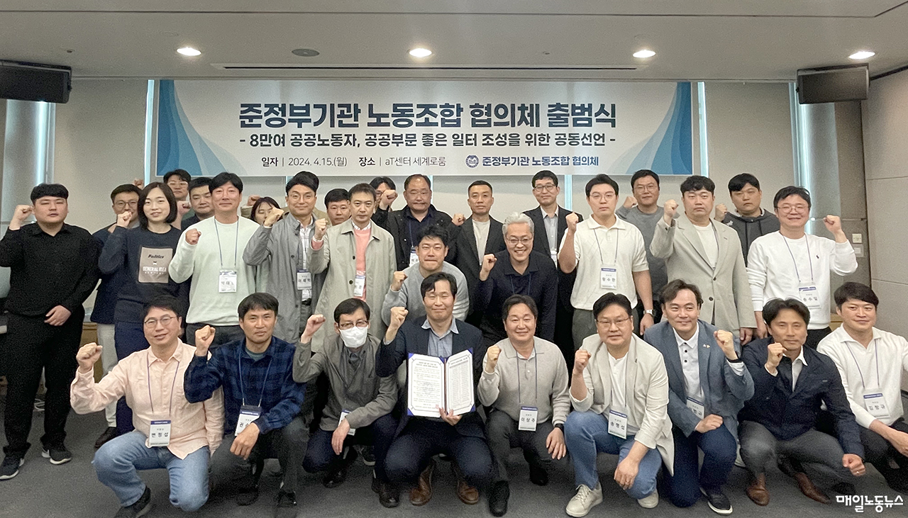 '준정부기관 노조협의체' 출범