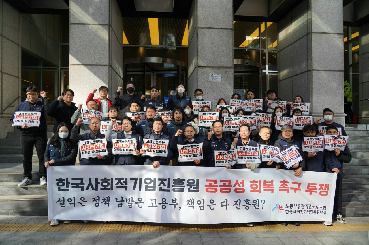 사회적기업진흥원지부 설립 뒤 첫 집회