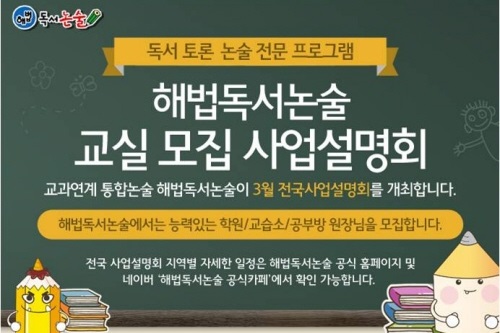 해법독서논술, 학원·교습소·공부방 예비창업자를 위한 전국 사업설명회 개최