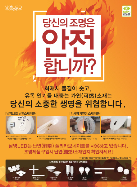 화재에도 안전한 LED조명, 난연소재 선택해야