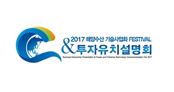 2017 해양수산 투자유치설명회에 전문가·투자자 모인다