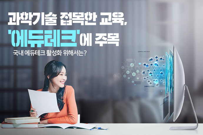 [카드뉴스] 과학기술 접목한 교육, 에듀테크에 주목