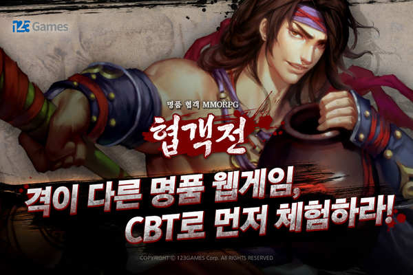 웹게임 협객전, 무림 초출 대환영… CBT 실시