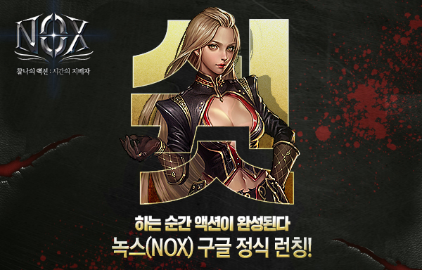 무한성장 RPG ‘녹스(NOX)’ 23일 구글 출시