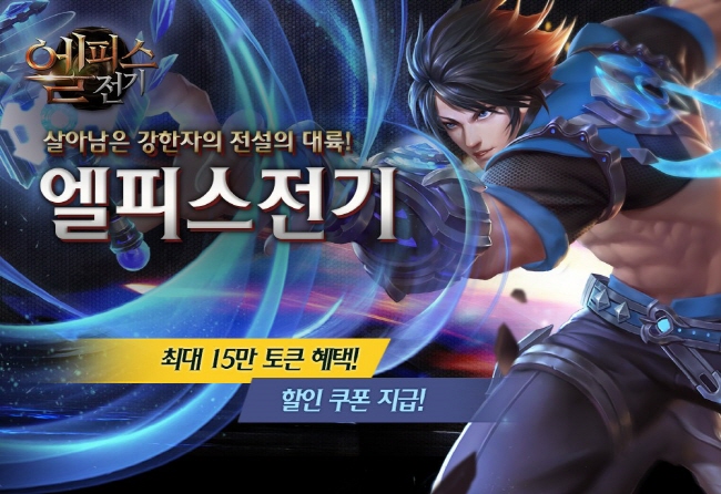 온게이트, 인기 웹툰 원작 웹RPG 엘피스전기 서비스 시작