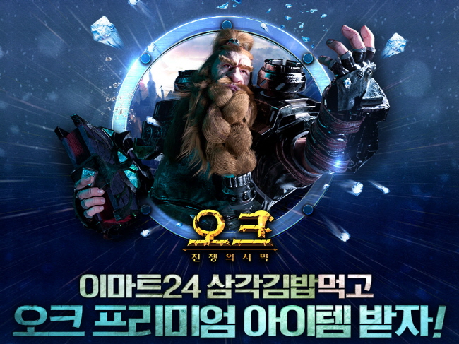 오크: 전쟁의서막, 이마트24서 삼각김밥 먹고 아이템 받자