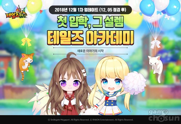테일즈런너, 겨울방학 시즌2 업데이트…‘테일즈 아카데미’ 추가