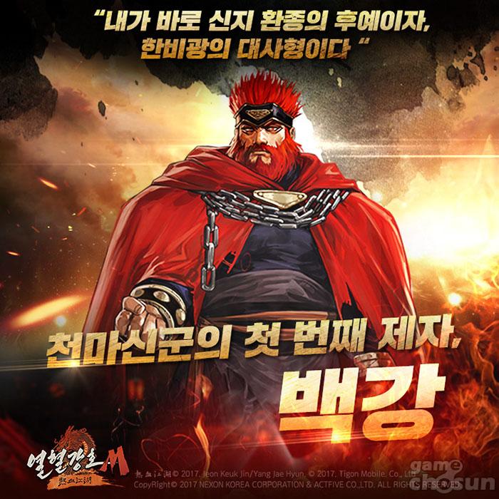 넥슨, 열혈강호M 신규 동료 ‘백강’ 업데이트