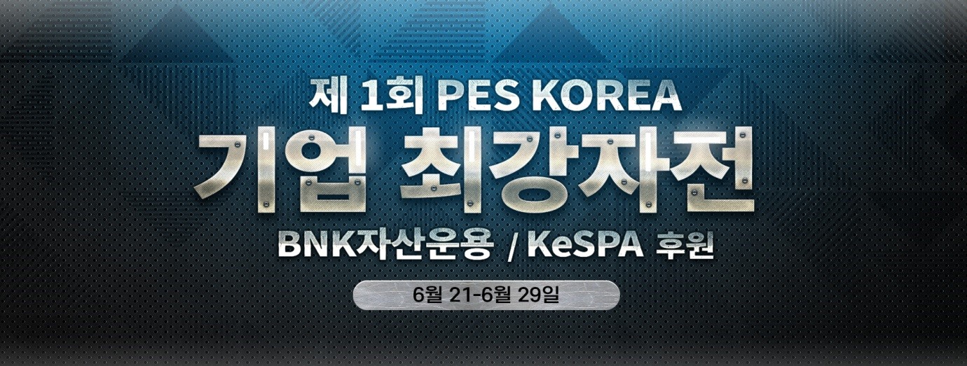  제1회 PES 코리아 기업 최강자전 개최