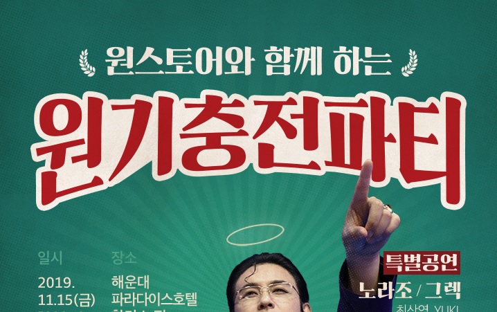 원스토어, ‘원스토어와 함께 하는 원기충전 파티’ 성공적으로 마쳐
