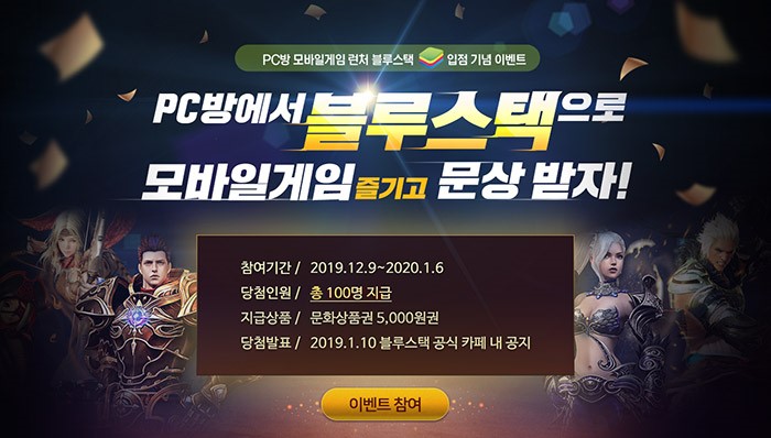 PC방 모바일게임 전용 런처 내 블루스택 입점기념 이벤트 진행