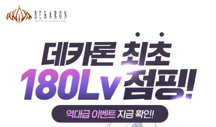 유비펀스튜디오 데카론 180레벨 점핑 이벤트 실시