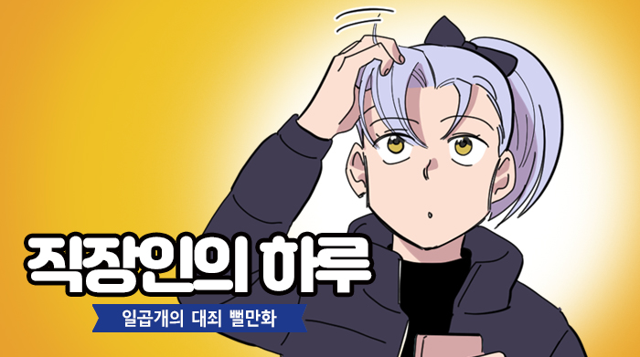 넷마블 일곱 개의 대죄:그랜드크로스, 웹툰으로 보는 회사원 제리코의 하루